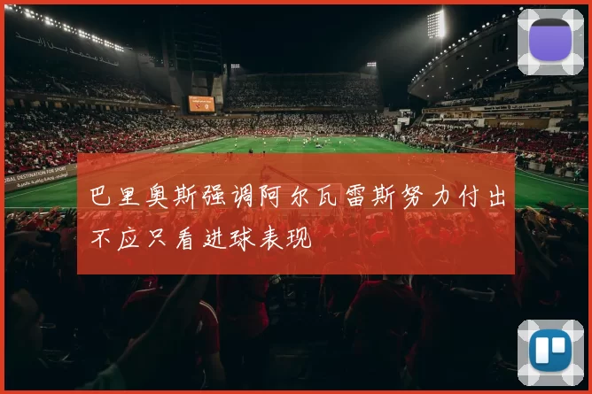 巴里奥斯强调阿尔瓦雷斯努力付出不应只看进球表现
