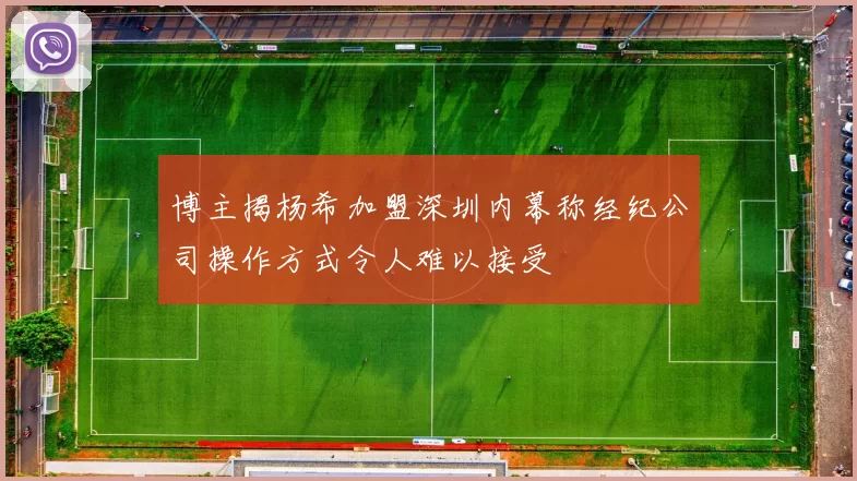 博主揭杨希加盟深圳内幕称经纪公司操作方式令人难以接受